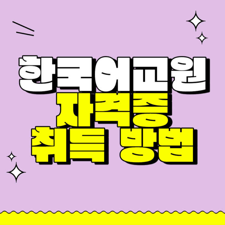  한국어교원자격증3급 시험 비용 및 취득 방법