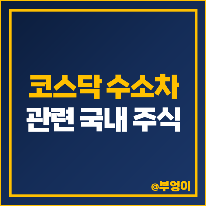 코스닥 수소 관련주 수소차 충전소 주식 비나텍 삼보모터스 주가 코스닥 수소 관련주 수소차 충전소 주식 비나텍 삼보모터스 주가