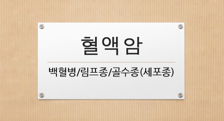  혈액종양, 혈액암 원인?