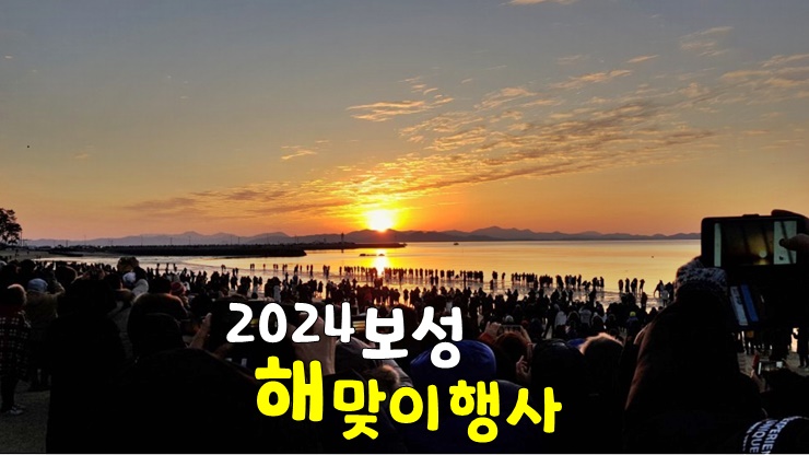 전남 보성 해돋이 축제 명소! 2024년 보성 율포솔밭해수욕장 해맞이 행사(축하공연, 주차장) 전남 보성 해돋이 축제 명소! 2024년 보성 율포솔밭해수욕장 해맞이 행사(축하공연, 주차장)