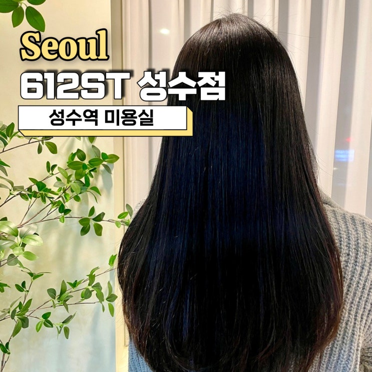  성수역 미용실, 뿌리 매직 깔끔하게 잘하는 612ST 성수점