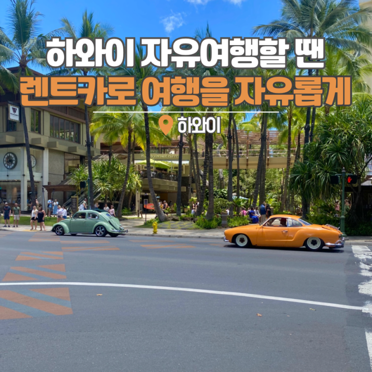  하와이자유여행을 카모아 하와이렌트카와 함께 좀 더 자유롭게