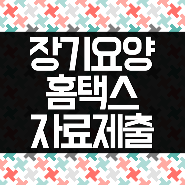  장기요양기관 의료비 세액공제 본인부담금 홈택스로 제출하는 방법