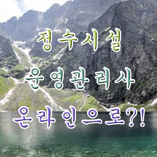  학점은행제 , 정수시설운영관리사 응시자격 전공필수 전공선택 ?!