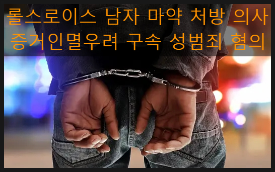 <b>롤스로이스</b> 남자 <b>마약</b> 처방 의사 구속영장 청구 성범죄 혐의