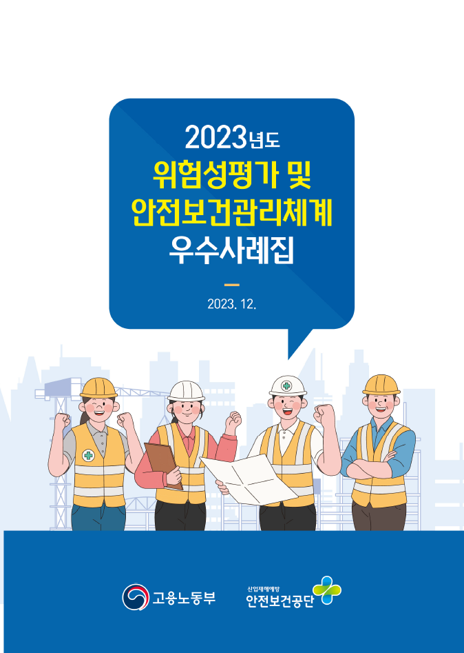 2023년도 위험성평가 및 안전보건관리체계 우수사례집(2023.12)