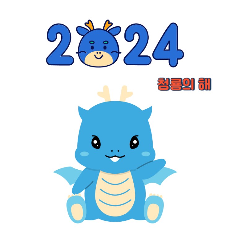 2024년 띠 [용띠] 청룡의 해 알아보자!!!