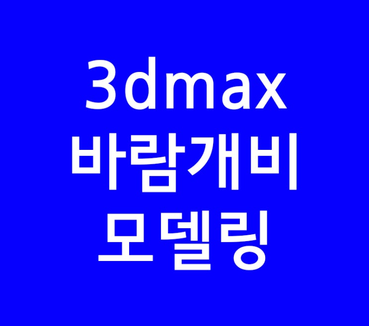 3DMAX 바람개비 모델링 3DMAX 바람개비 모델링