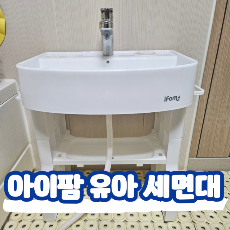  아이팜 유아 세면대, 아기 손씻기와 물놀이를 한번에