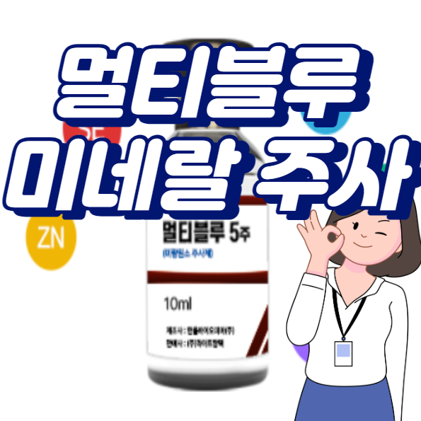 멀티블루주사 미네랄 영양수액 성분 효능 부작용 실비적용유무