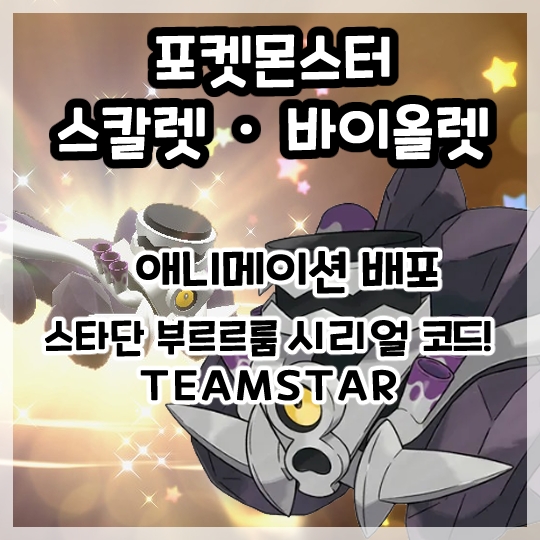  포켓몬스터 스칼렛 바이올렛 애니메이션 배포 스타단 부르르룸 시리얼 코드!