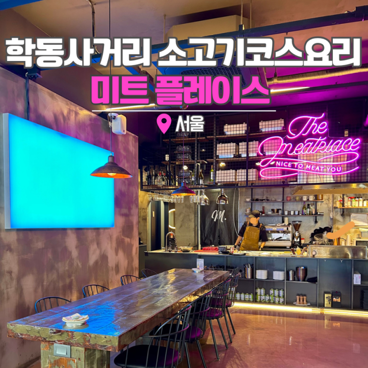 강남구청역 맛집 소고기 코스요리 미트플레이스에서 100일 데이트