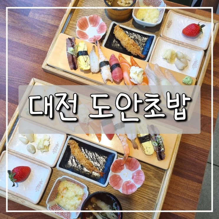 대전 도안동 초밥 맛집 "도안초밥"