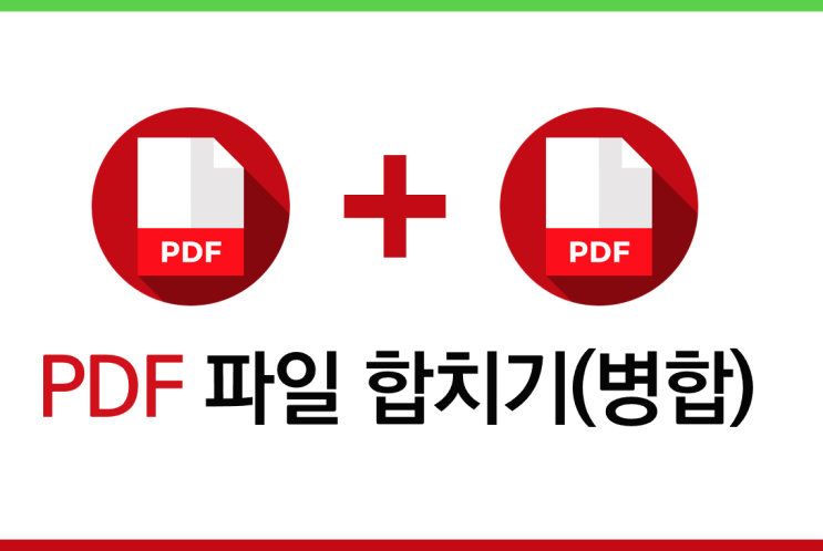 PDF 파일 합치기와 편집 방법