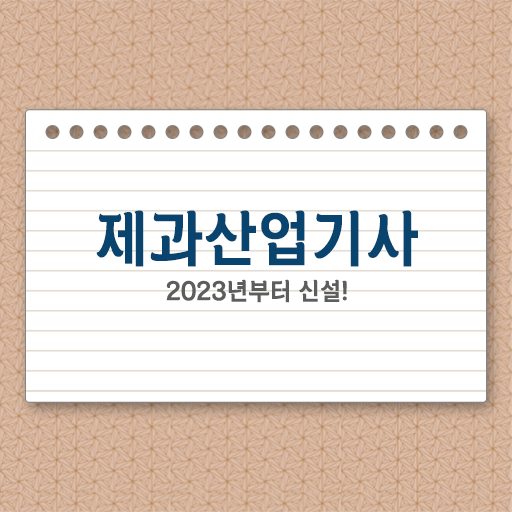 이것만 보세요 ! 학점은행제 , 제과산업기사 가격비교 !!!