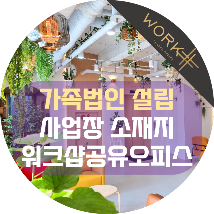  가족법인 설립 사업장 소재지로 제격, 워크샵공유오피스