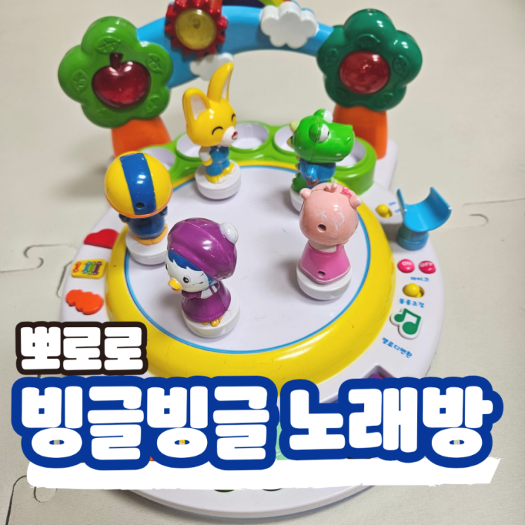  뽀로로 빙글빙글 춤추는 노래방, 마이크도 있어요 (ft.1살 아기 선물)