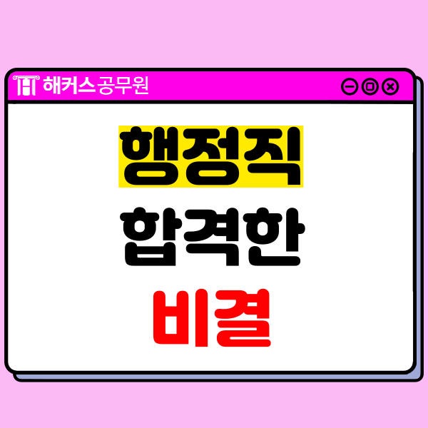 행정직공무원, 국가직/지방직 모두 합격한 비결