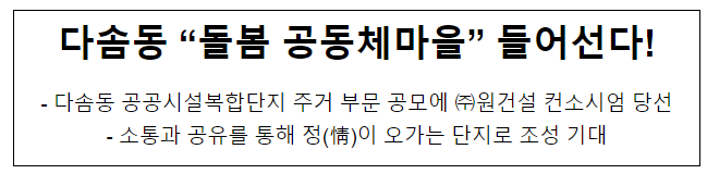 다솜동 “돌봄 공동체마을” 들어선다! 다솜동 “돌봄 공동체마을” 들어선다!