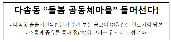 다솜동 “돌봄 공동체마을” 들어선다!