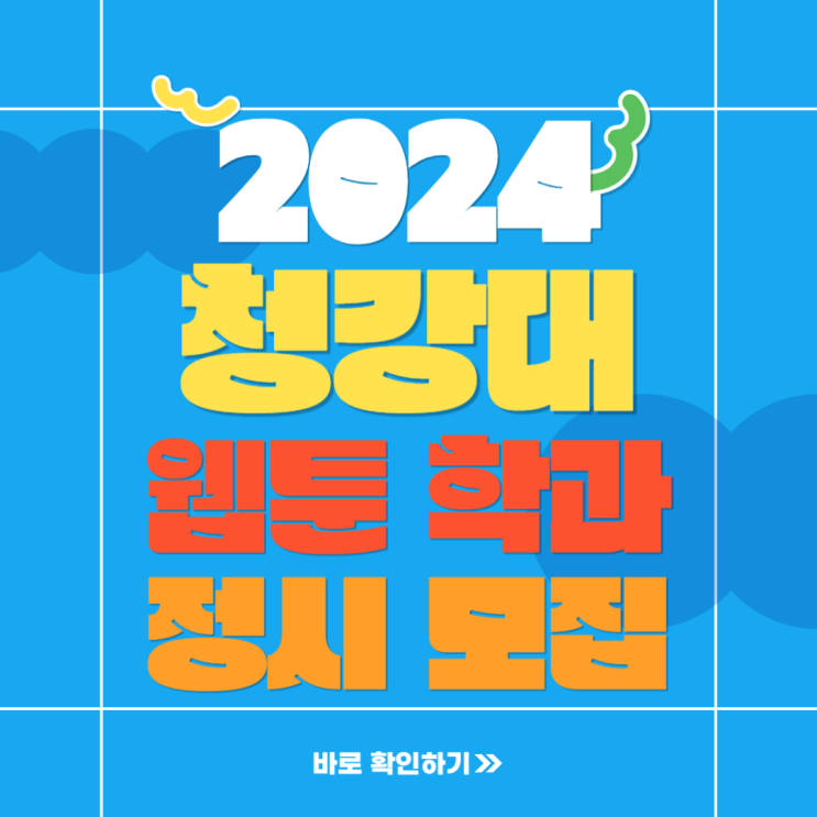  2024학년도 청강대 웹툰과 청강대학교 웹툰만화학과 정시 입시 전형 준비하기