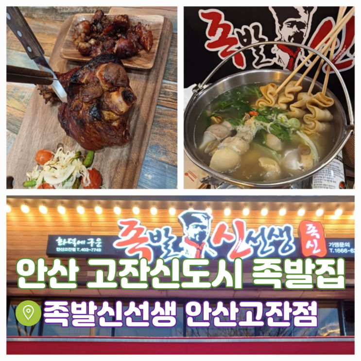 안산 고잔동족발 맛집 화덕에 구운 족발신선생 안산고잔점 통뱅이탕세트 안산 고잔동족발 맛집 화덕에 구운 족발신선생 안산고잔점 통뱅이탕세트