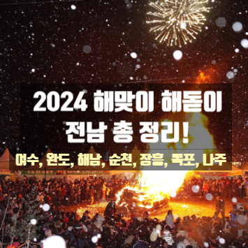  2024 전남 여수 순천 해남 장흥 완도 보성 해돋이행사 해맞이행사 정리 여수 향일암일출제, 순천시 해맞이행사 , 해남땅끝해넘이해맞이행사, 장흥정남진전망대 율포해수욕장