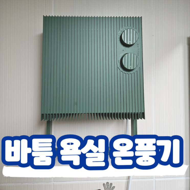  바툼 욕실 온풍기, 따뜻한 가정용 화장실 욕실 전기 온풍기로 추천