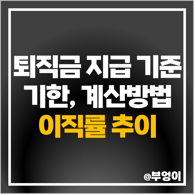 퇴직금 계산기 계산방법 지급 기한 기준 이직률 추이 퇴직금 계산기 계산방법 지급 기한 기준 이직률 추이
