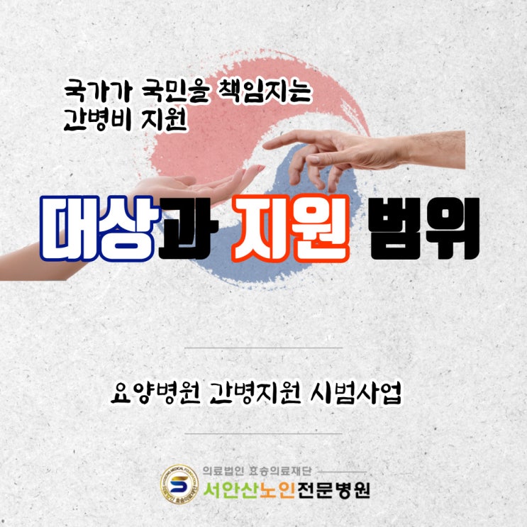 안산요양병원 간병비 지원 소식 간병비 지원안내(feat.지원대상 및 금액)