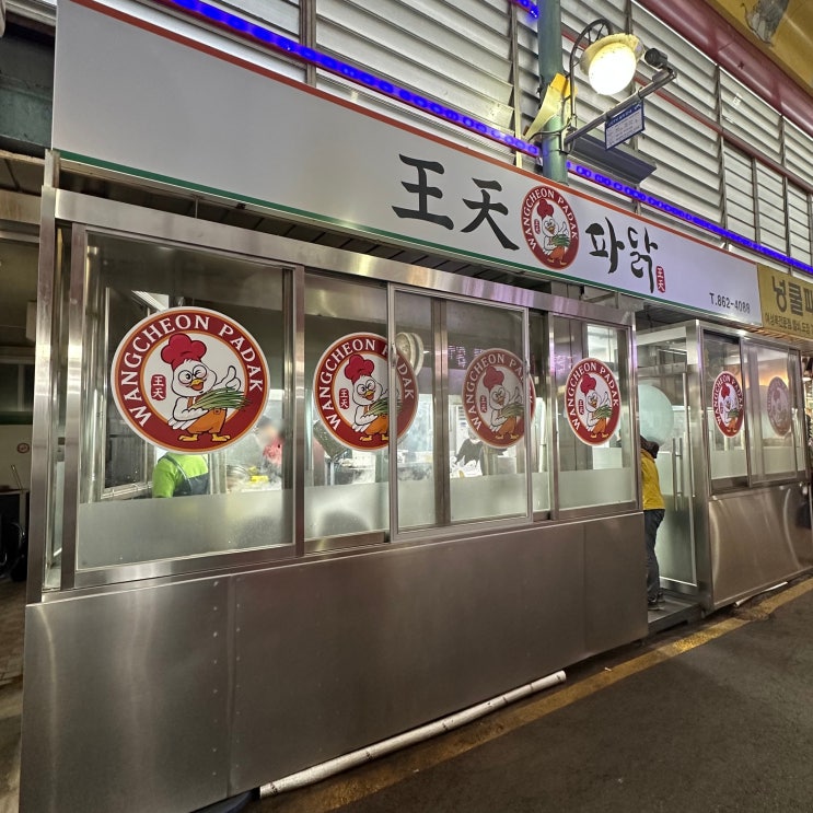  세종 조치원 전통시장 맛집 왕천파닭 본점
