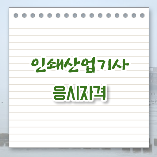  학은제 , 인쇄산업기사 응시자격 자격증 응시 OK ~