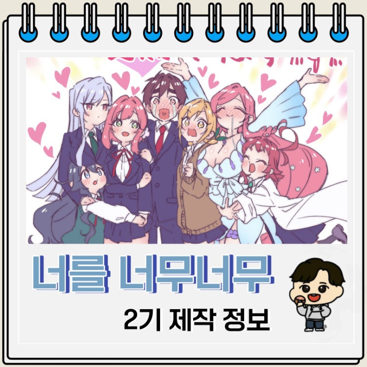 너를 너무너무너무너무 좋아하는 100명의 그녀 2기 정보 너를 너무너무너무너무 좋아하는 100명의 그녀 2기 정보