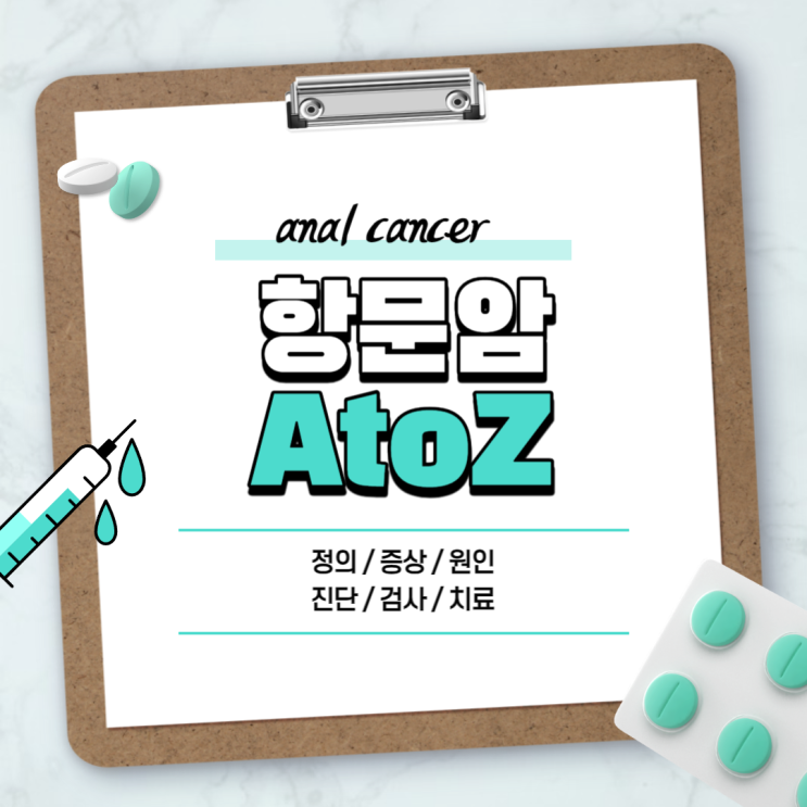  항문암 A to Z 【#증상 #치료 #진단 #검사 #원인 #모양 #치질 #방사선】