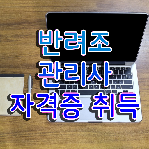  반려조관리사 1급 자격증 온라인 취득 완벽 정리 ?!