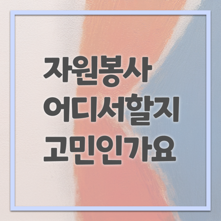  자원봉사지도사 자격증 1급 취업 제가 알려드릴게요 ~