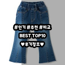 [유아 부츠컷 청바지] BEST1위 상품 | 여아용 모드진 세미 청바지