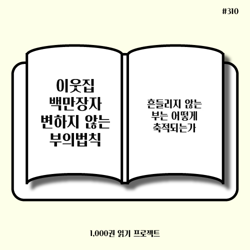  이웃집 백만장자 변하지 않는 부의 법칙 : 부 쌓는 방법 = 소득 > 지출