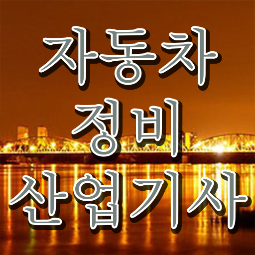  자동차정비산업기사 응시자격 전망
