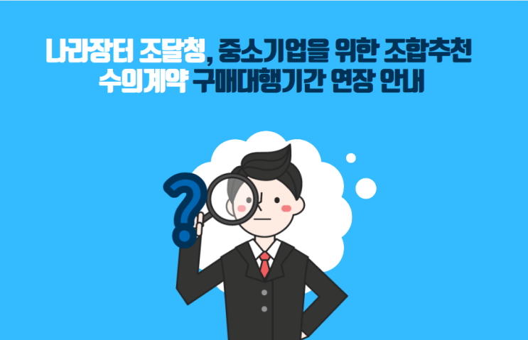  나라장터 조달청, 중소기업을 위한 조합추천 수의계약 구매대행기간 연장 안내