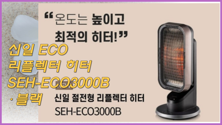  신일 ECO 리플렉터 히터 SEH-ECO3000B · 블랙 제품 리뷰 따뜻한 겨울을 위한 완벽한 선택!