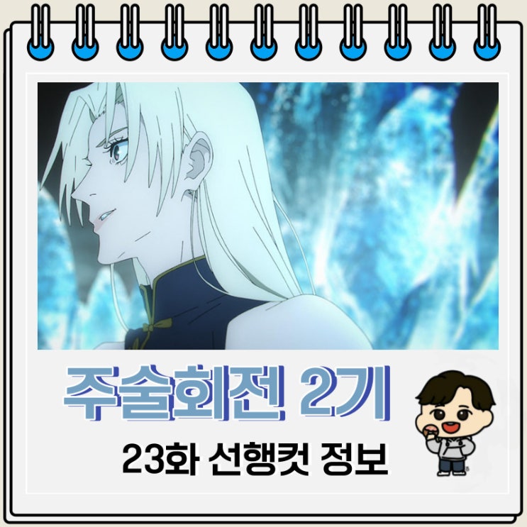주술회전 2기 23화 47화 선행컷 줄거리 주술회전 2기 23화 47화 선행컷 줄거리