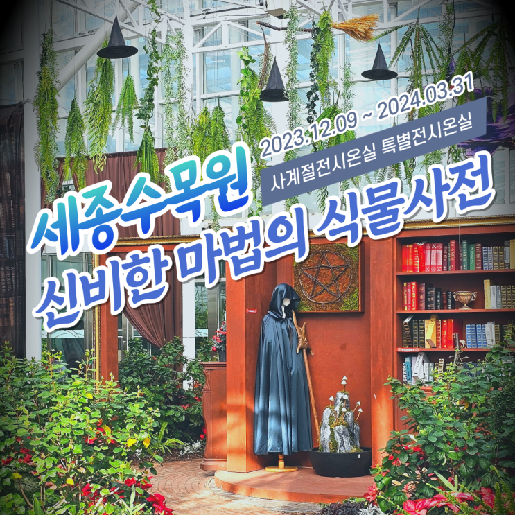 대전 근교 가볼만한곳 세종수목원 신비한 마법의 식물사전
