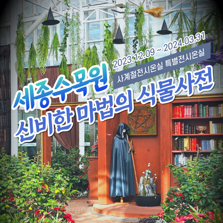  대전 근교 가볼만한곳 세종수목원 신비한 마법의 식물사전