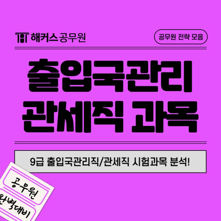 9급출입국관리직과 관세직 공무원 직렬 시험과목 분석! 9급출입국관리직과 관세직 공무원 직렬 시험과목 분석!