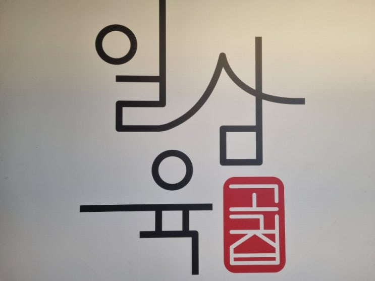  명지 고기집 일삼육고기집 가족외식하기 좋은곳