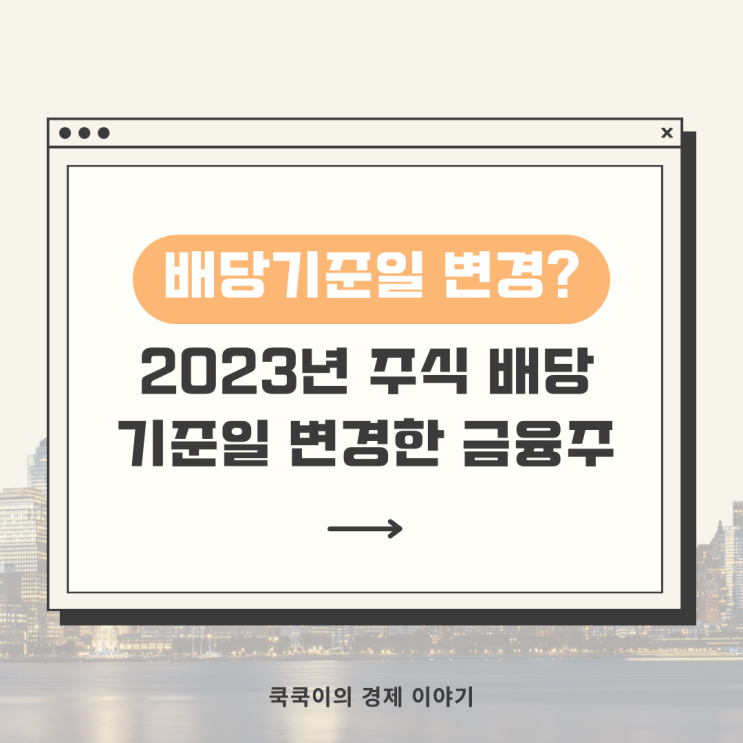  2023년 주식 배당 기준일 변경한 고배당주(ft.금융주)
