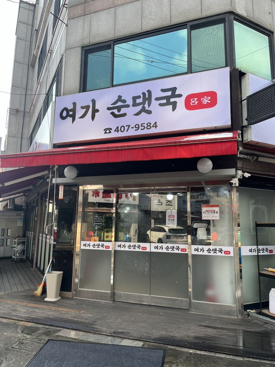 여가순댓국 사진 2