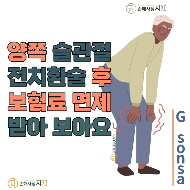  [보상해유] 4. 슬관절 전치환술, 보험료 납입면제