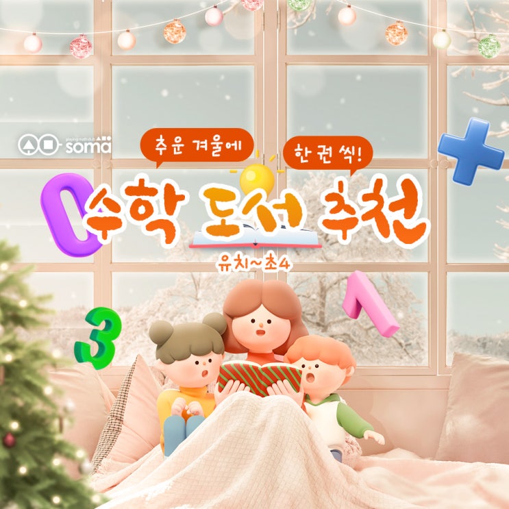  추운 겨울 집에서 읽기 좋은 유치~초등 수학 도서 추천!
